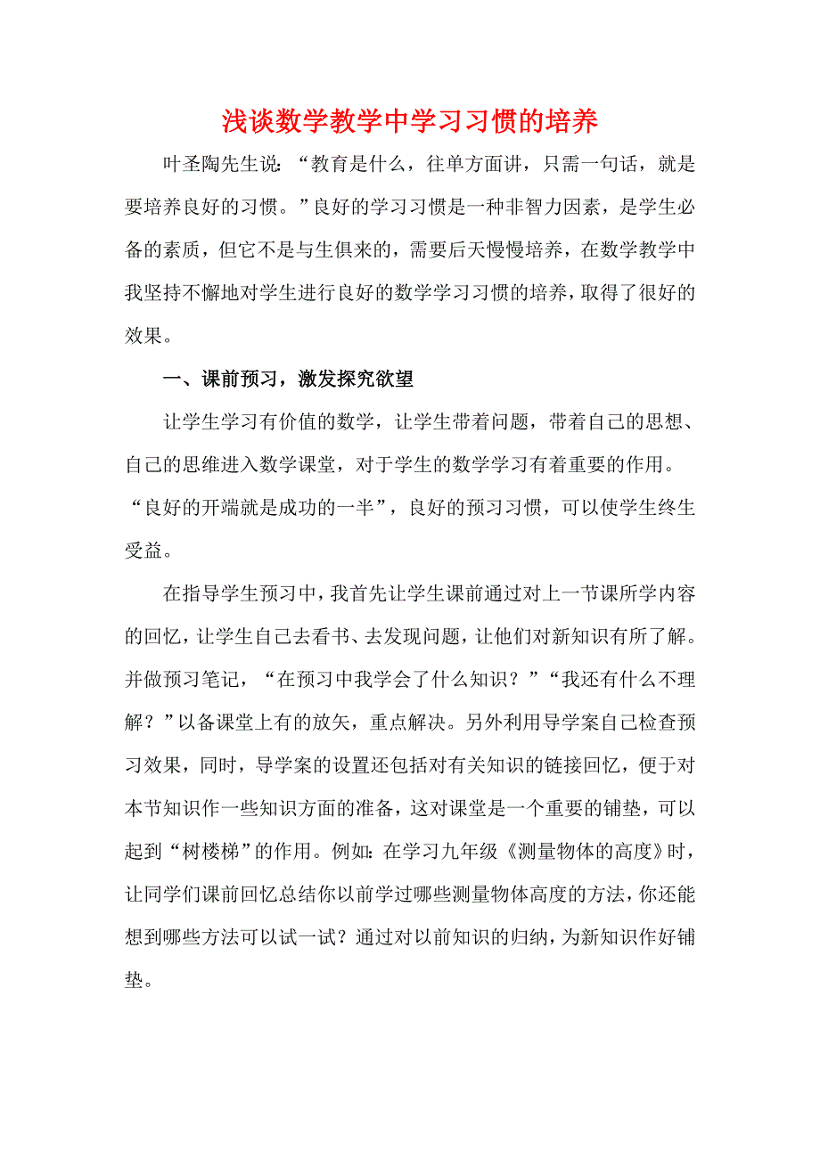 数学教学中学习习惯的培养.doc_第1页