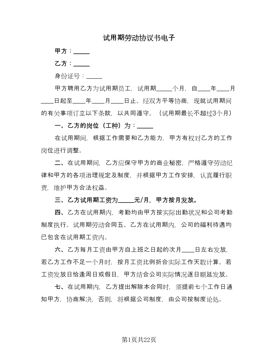 试用期劳动协议书电子（10篇）.doc_第1页