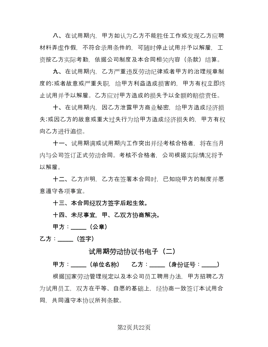 试用期劳动协议书电子（10篇）.doc_第2页