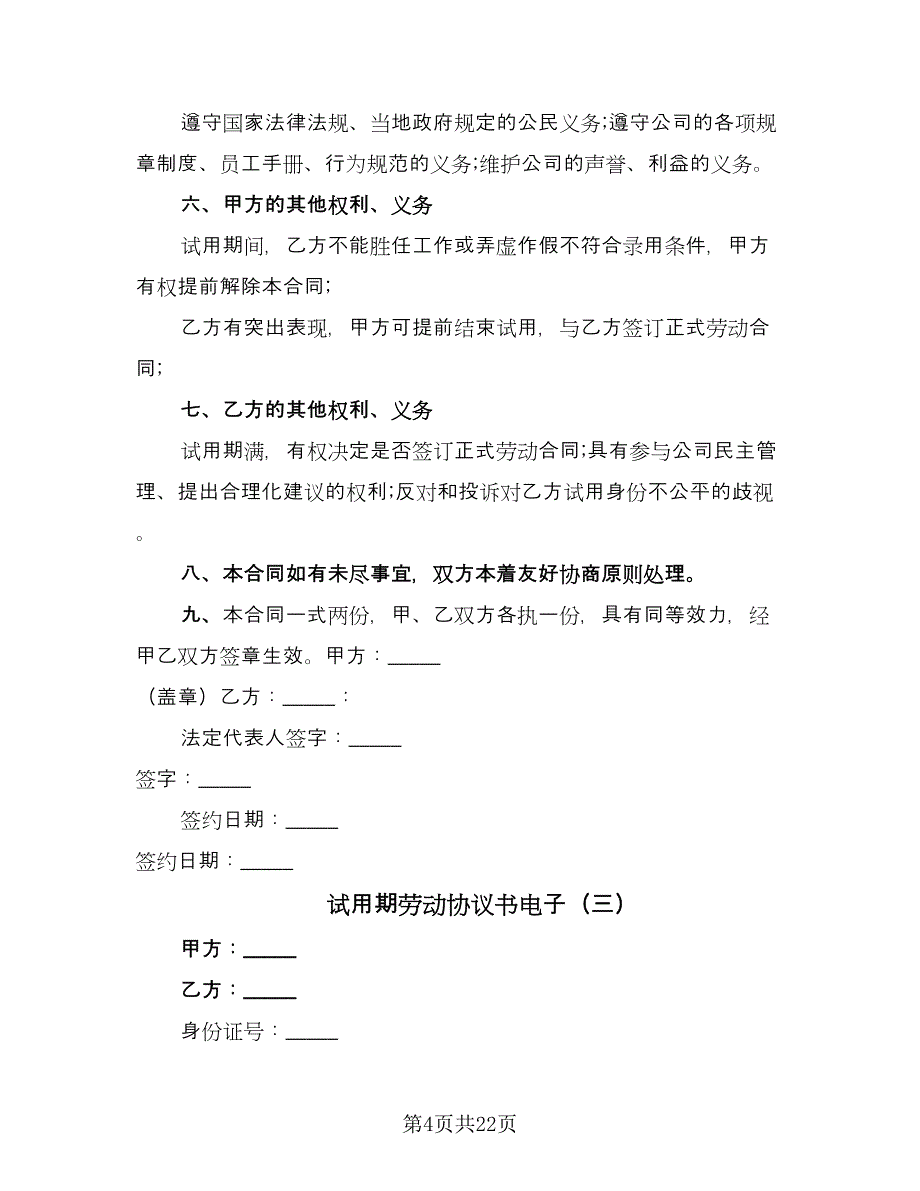 试用期劳动协议书电子（10篇）.doc_第4页