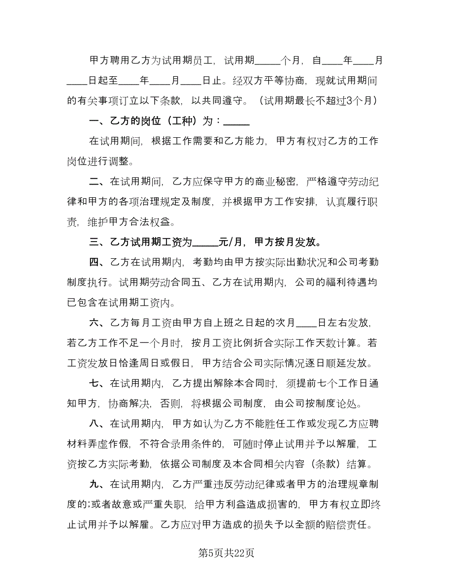 试用期劳动协议书电子（10篇）.doc_第5页