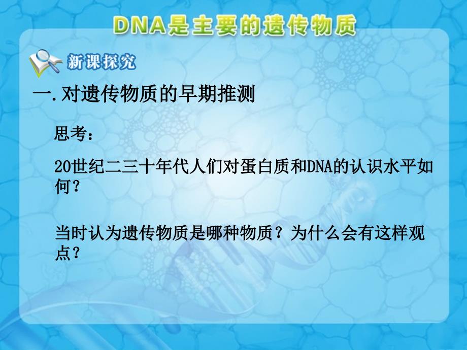 DNA是主要的遗传物质参考课件1_第3页