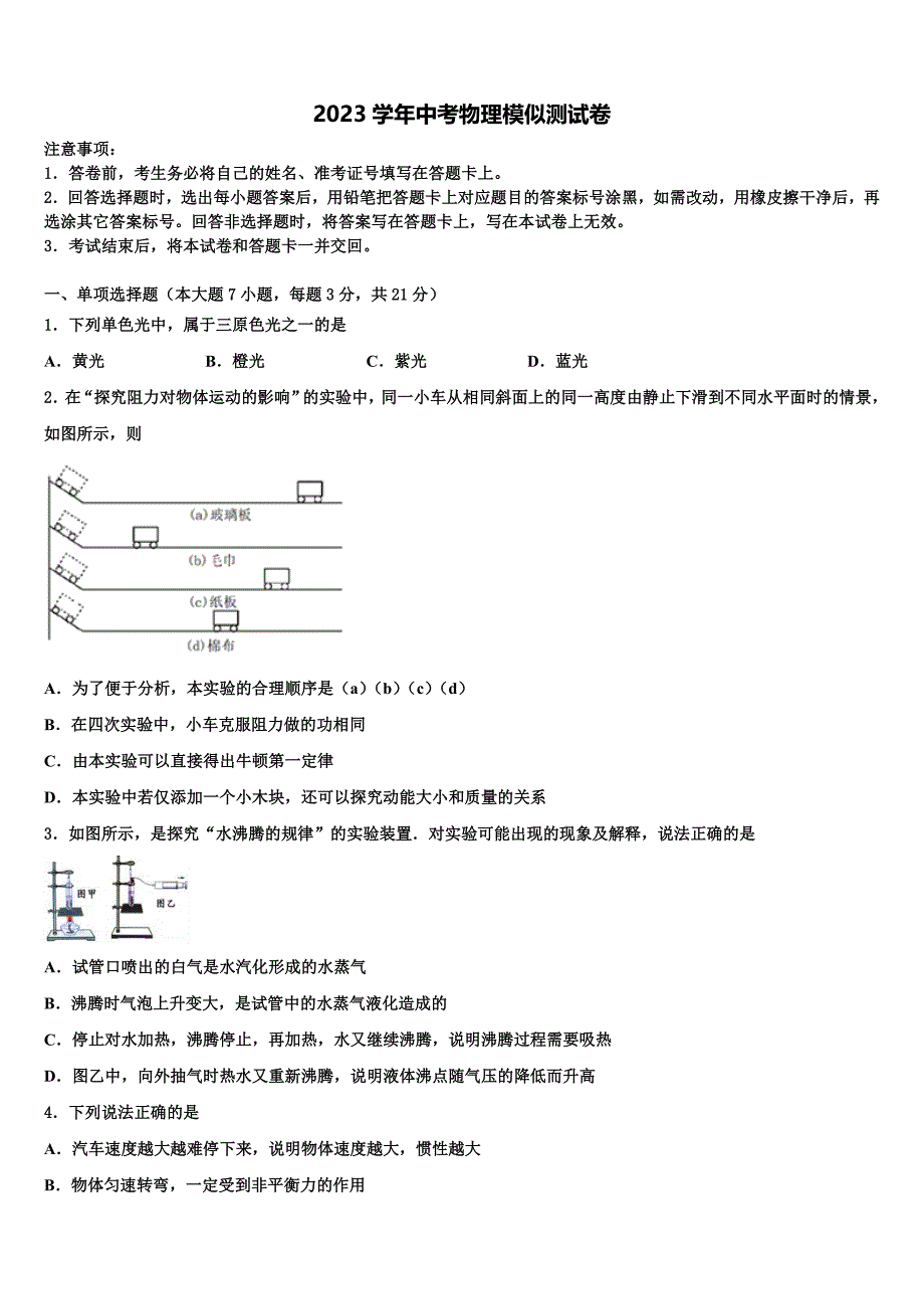 2023届河南省驻马店市驿城区胡庙乡第一中学中考联考物理试卷（含答案解析）.doc_第1页