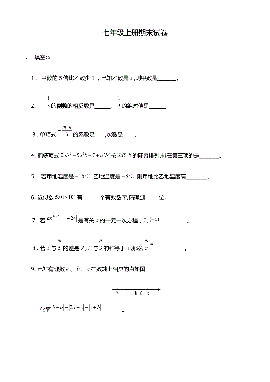 七年级数学上册期末试卷两套(含答案)_第1页