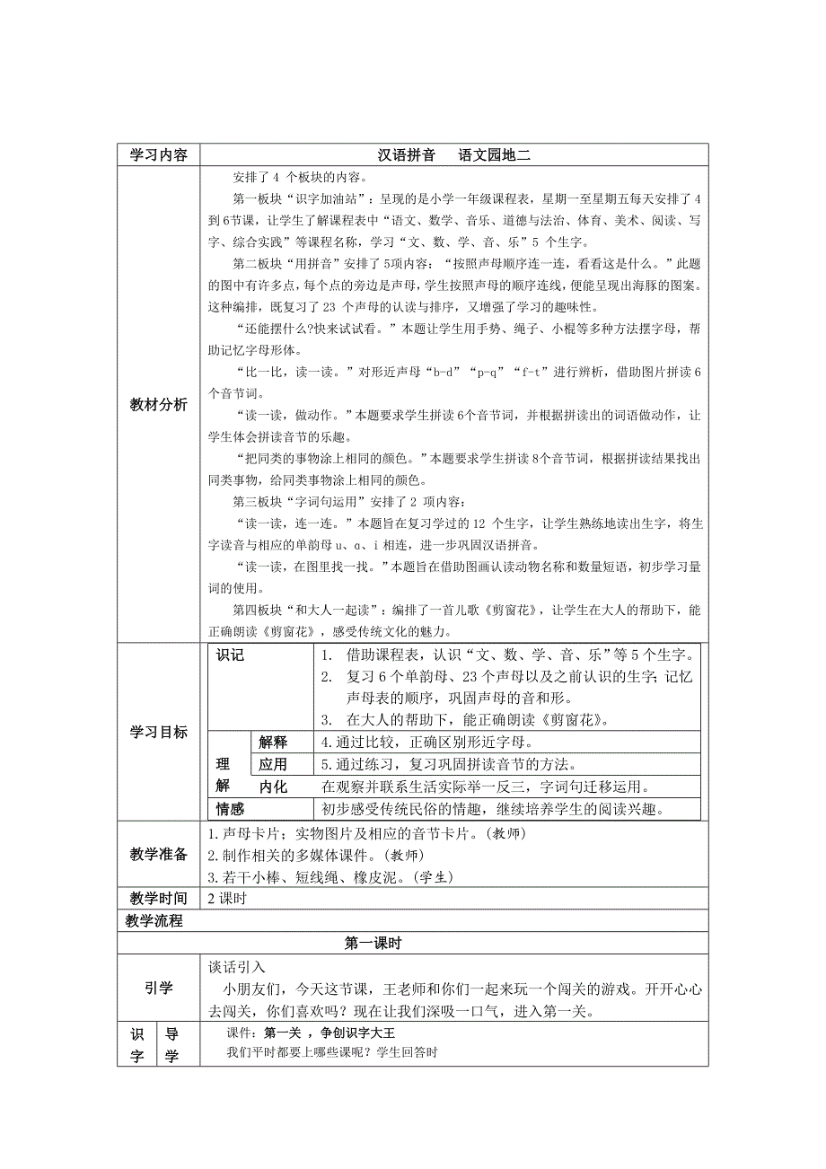 部编人教版小学一年上册语文第二单元《汉语拼音一》教案_第1页