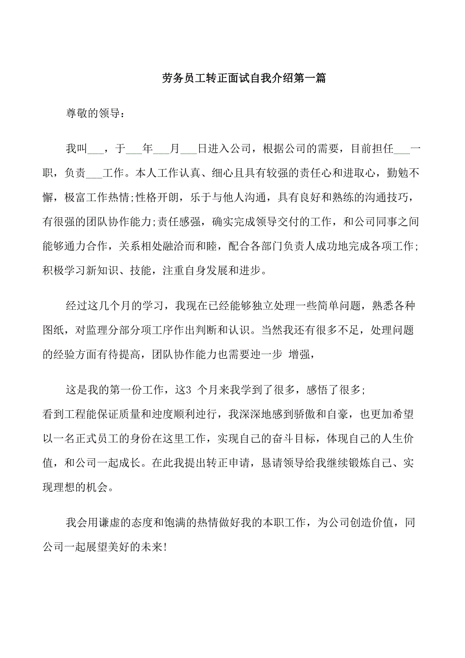 劳务员工转正面试自我介绍_第1页