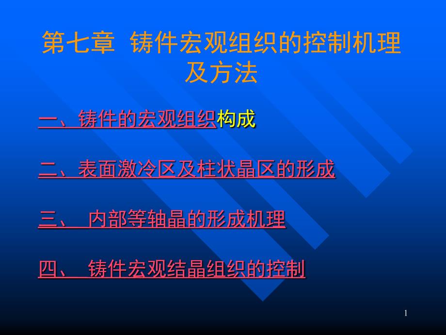 第七章铸件宏观组织_第1页