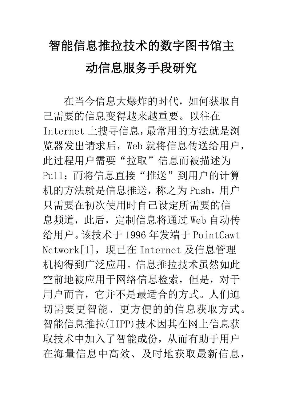 智能信息推拉技术的数字图书馆主动信息服务手段研究.docx_第1页