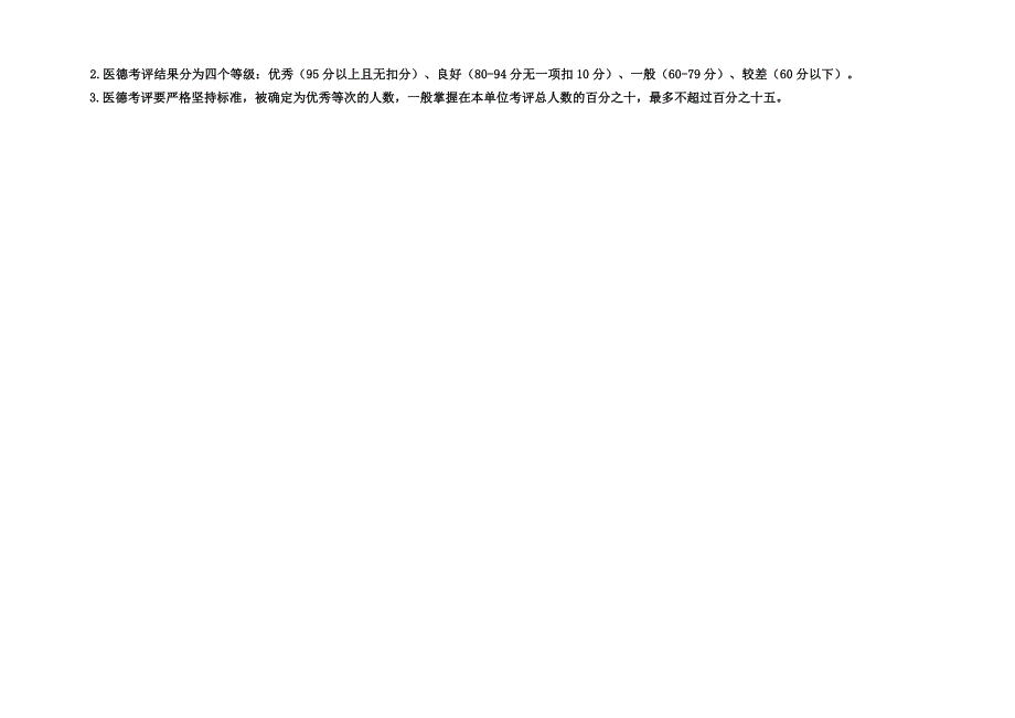 医院医务人员医德医风考评表_第3页