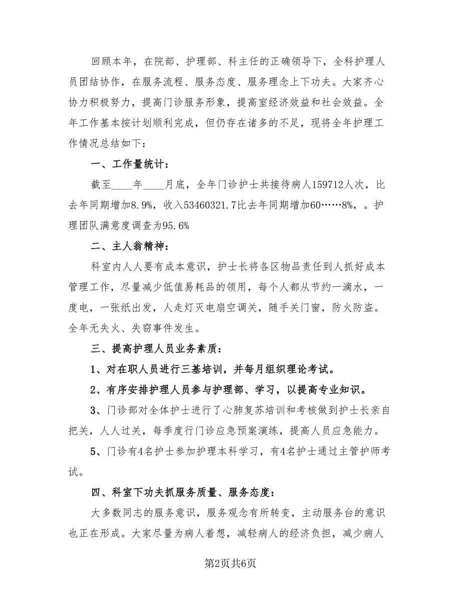 2023护士个人年终自我总结（4篇）.doc_第2页