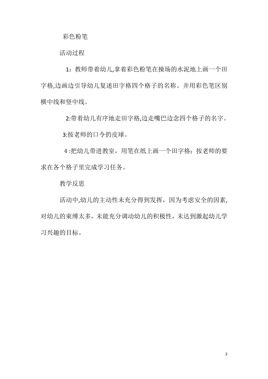 大班主题认识田字格教案反思_第2页