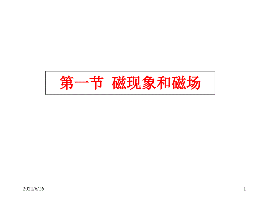 磁场磁感应强度,几种常见的磁场_第1页