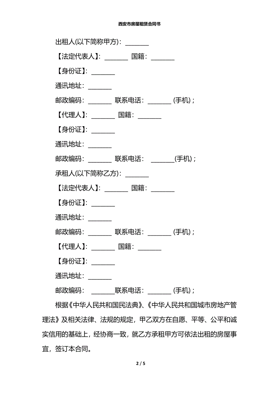 西安市房屋租赁合同书_第2页