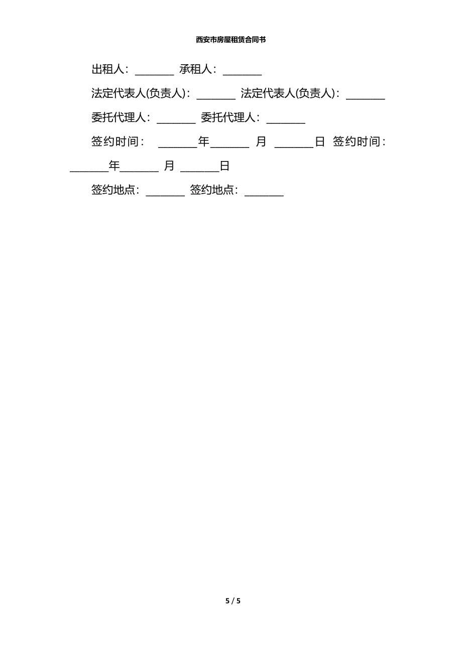 西安市房屋租赁合同书_第5页