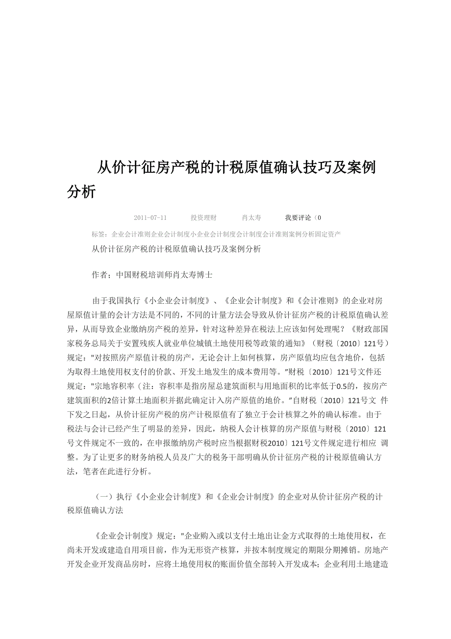 从价计征房产税的计税原值确认技巧及案例分析_第1页