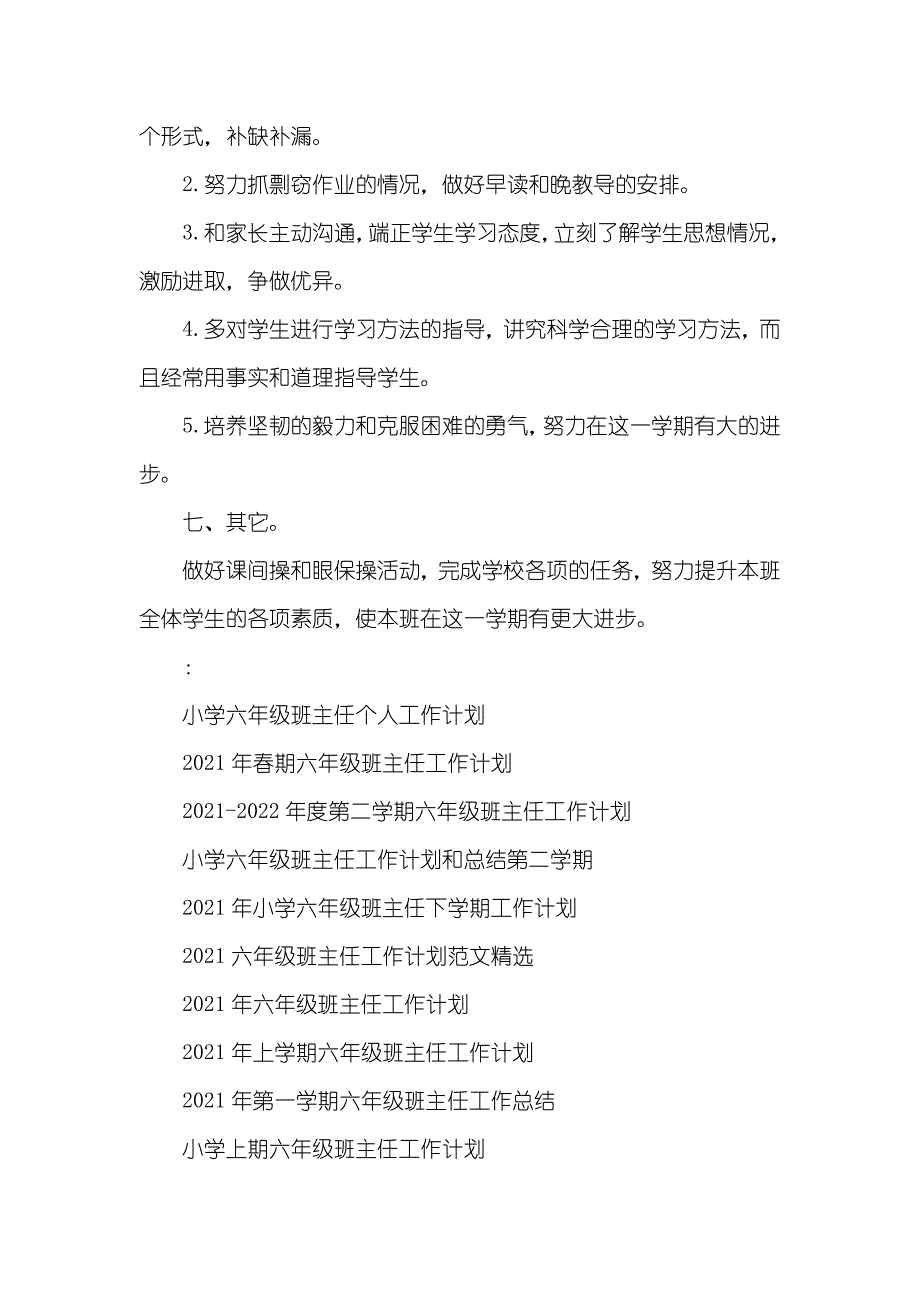 第一学期六年级班主任工作计划_第3页