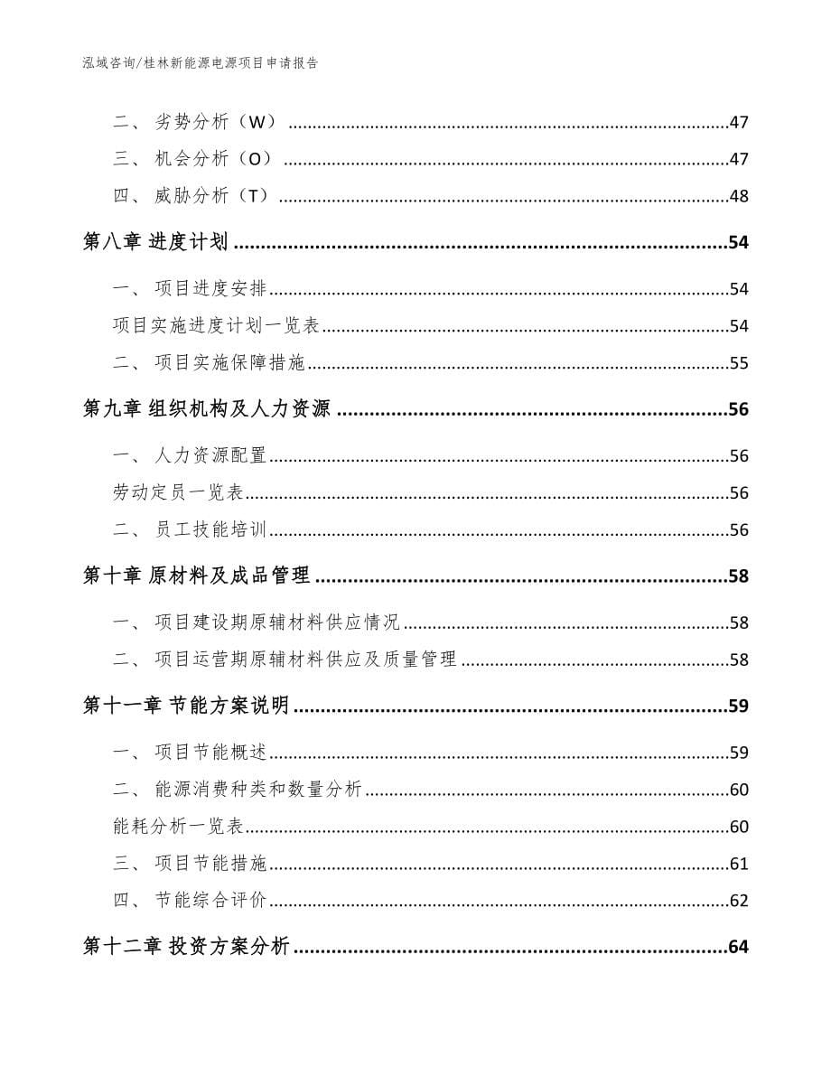 桂林新能源电源项目申请报告_范文_第5页