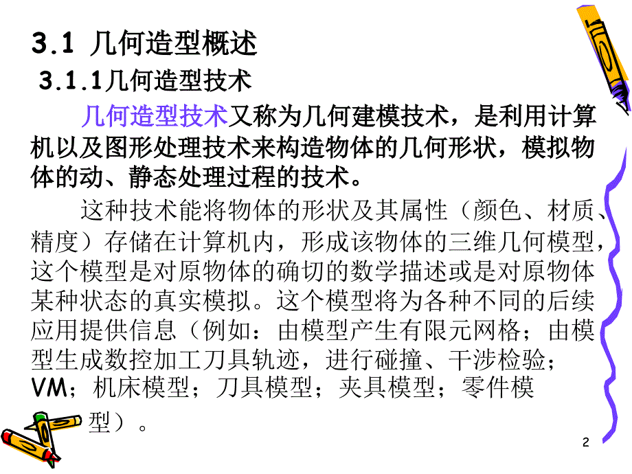 第3章三维几何造型技术_第2页