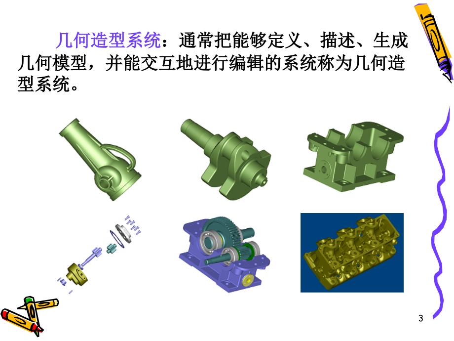 第3章三维几何造型技术_第3页