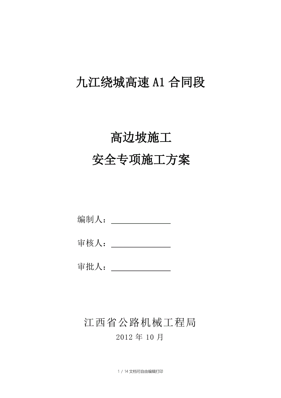 高边坡施工安全专项方案_第1页