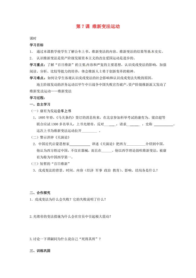 甘肃省张掖市八年级历史上册第二单元第7课维新变法运动讲学稿无答案北师大版