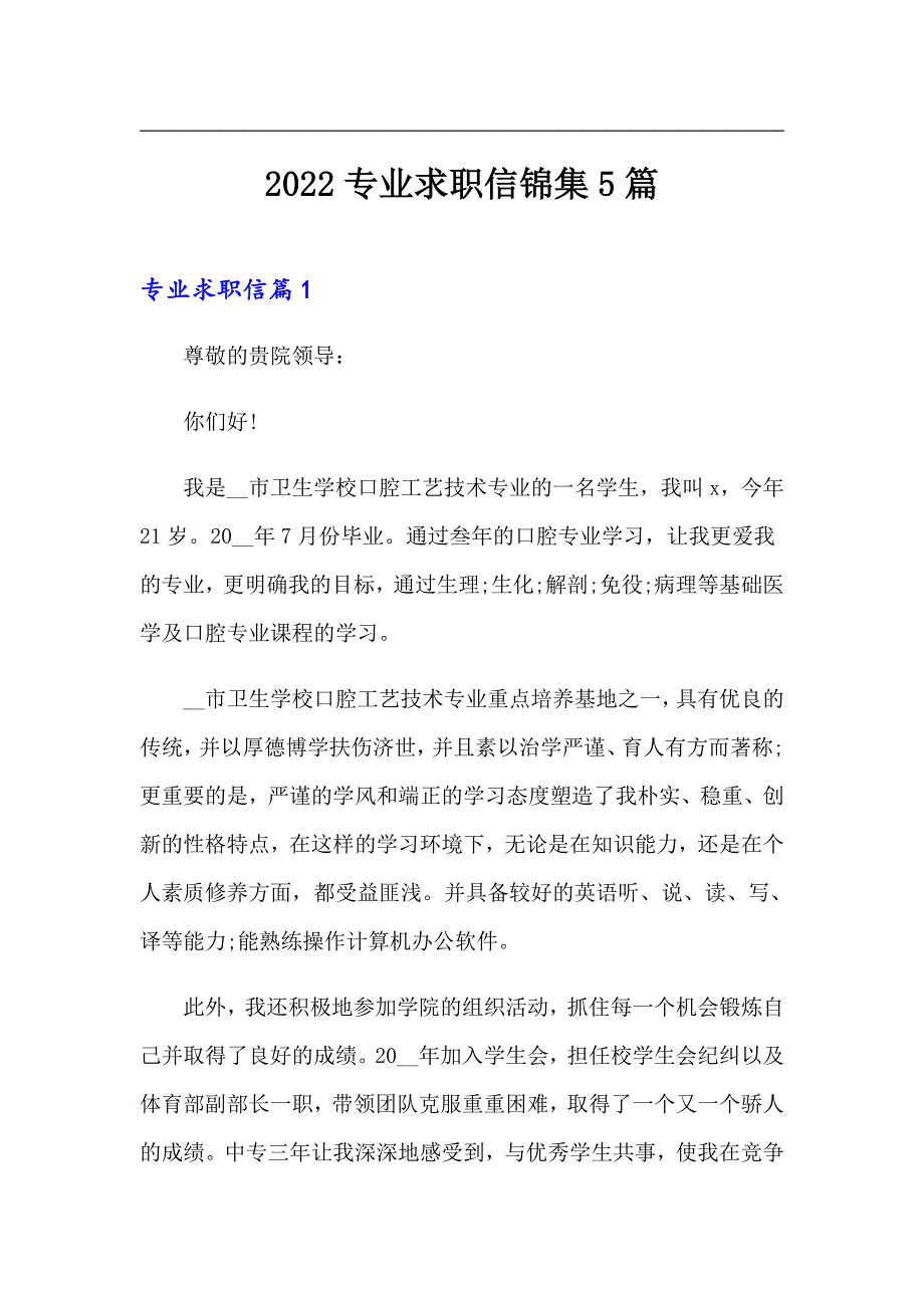 （汇编）2022专业求职信锦集5篇_第1页