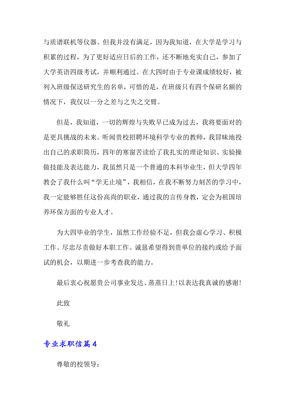 （汇编）2022专业求职信锦集5篇_第4页