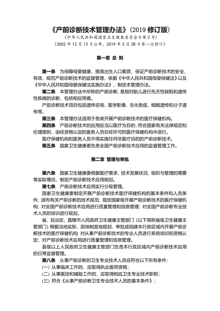 5.《产前诊断技术管理办法》(2019修订版)_第1页