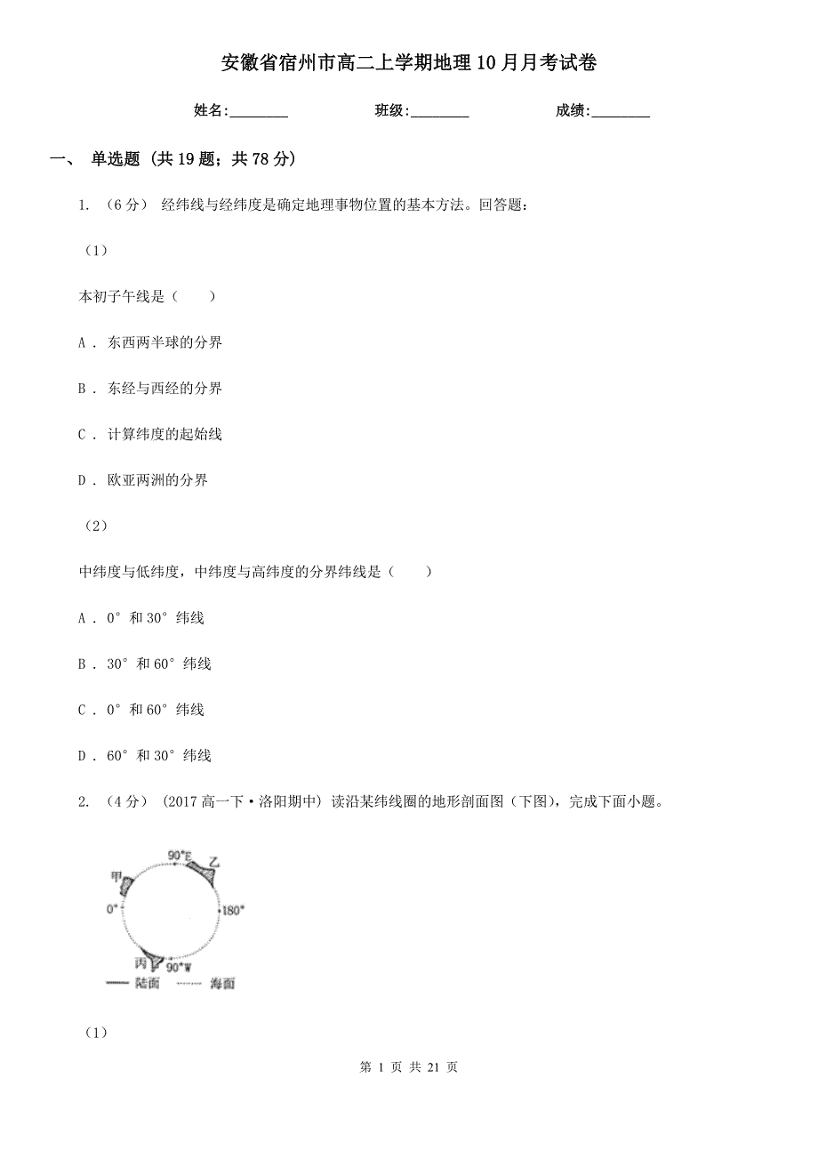 安徽省宿州市高二上学期地理10月月考试卷_第1页