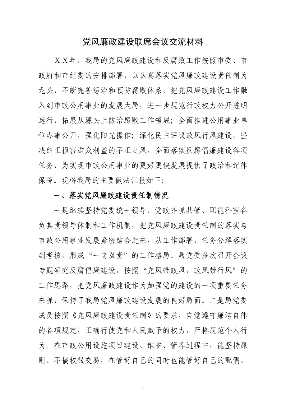 党风廉政建设联席会议交流材料2_第1页