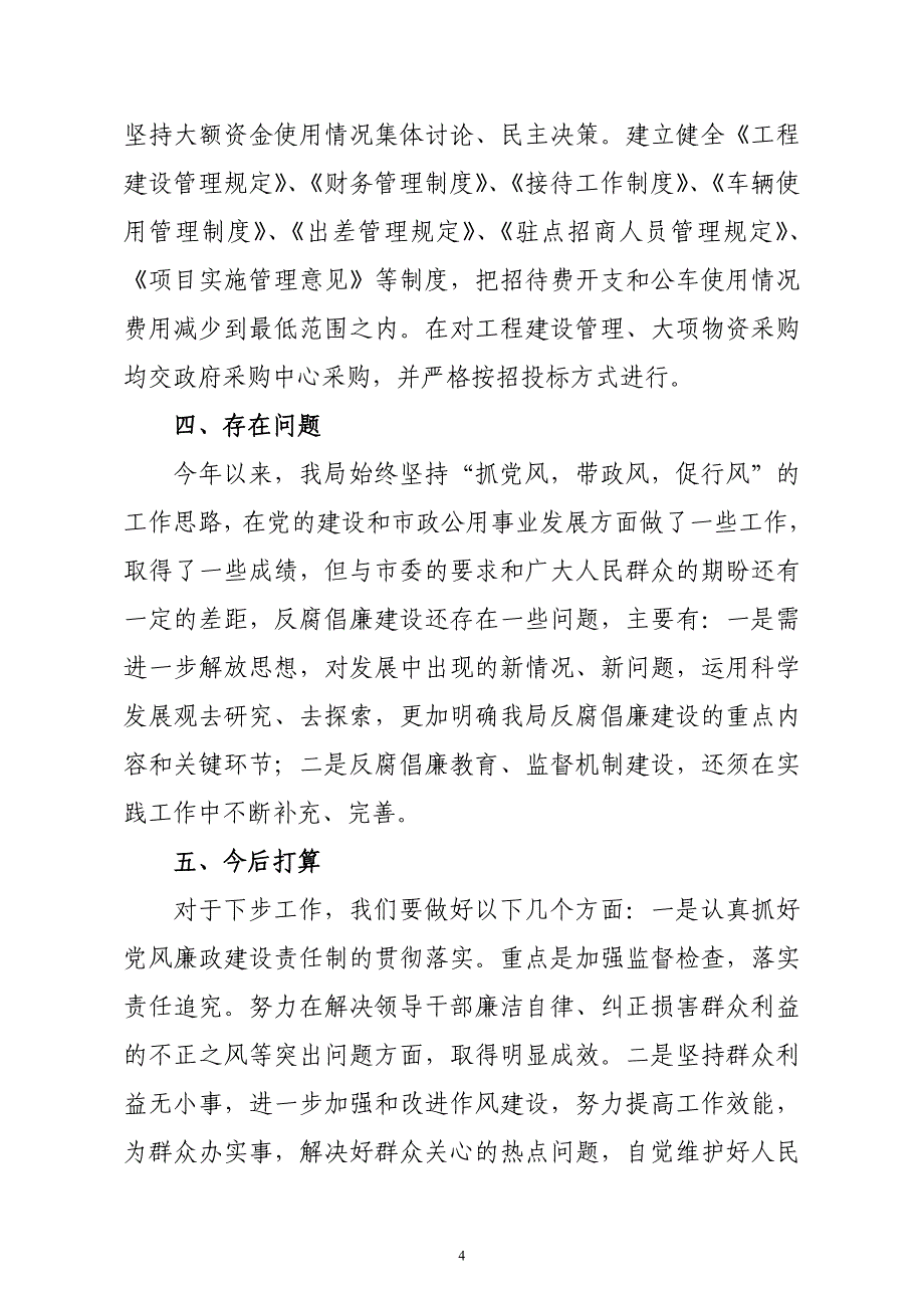 党风廉政建设联席会议交流材料2_第4页