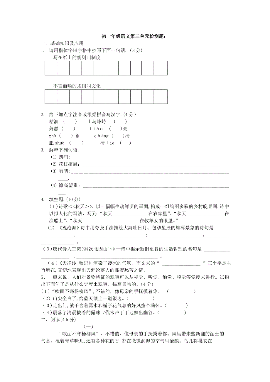 初一语文上册第三单元测试题五四制鲁教版_第1页