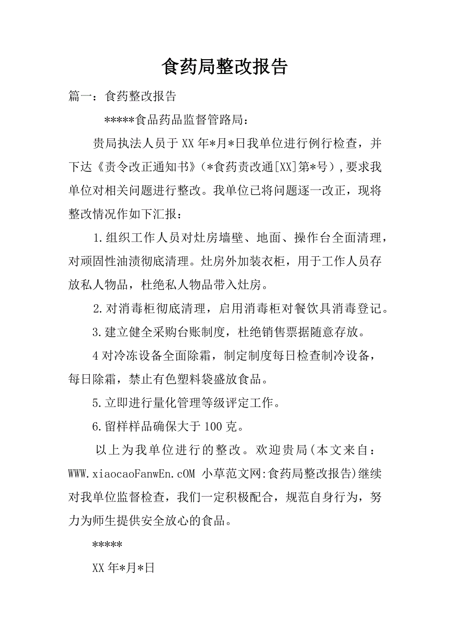 食药局整改报告.docx_第1页