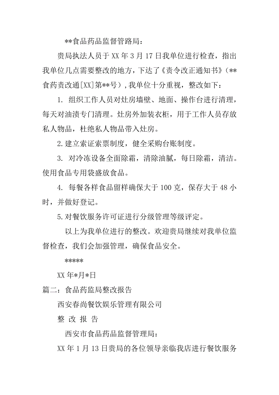 食药局整改报告.docx_第2页