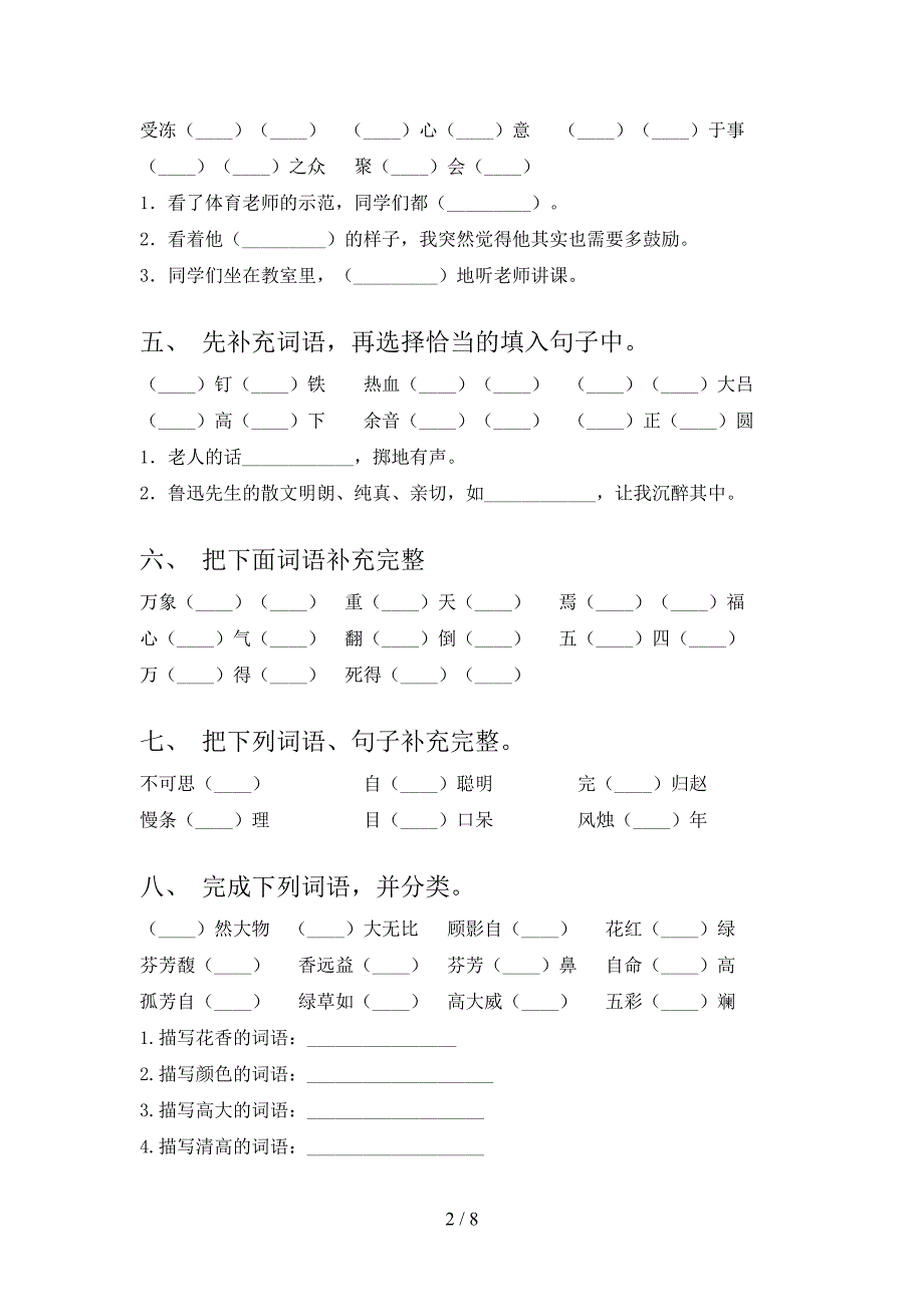 六年级冀教版语文下册补全词语重点知识练习题含答案_第2页