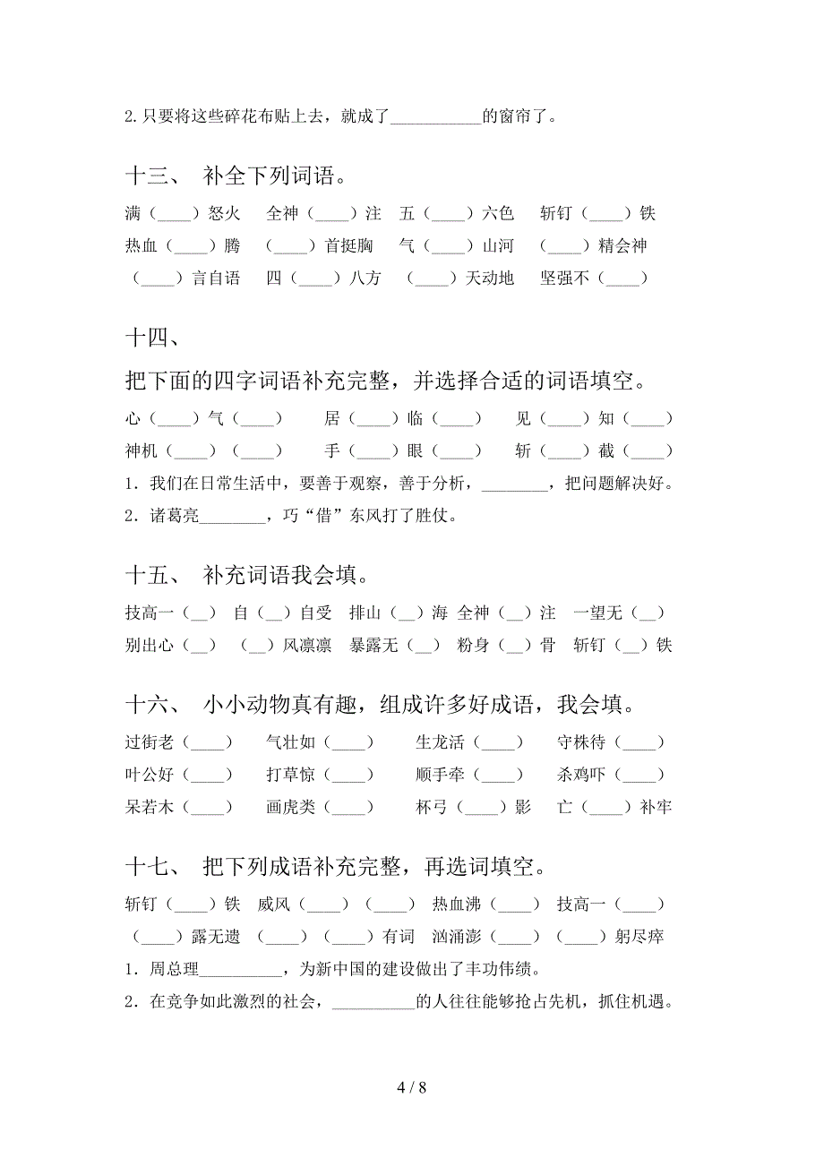 六年级冀教版语文下册补全词语重点知识练习题含答案_第4页