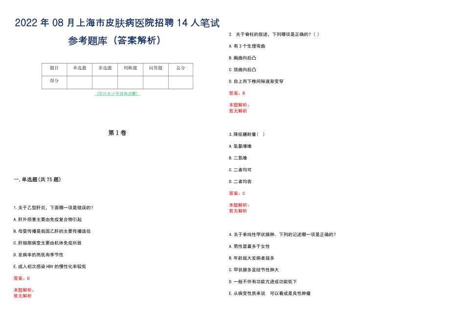 2022年08月上海市皮肤病医院招聘14人笔试参考题库（答案解析）_第1页