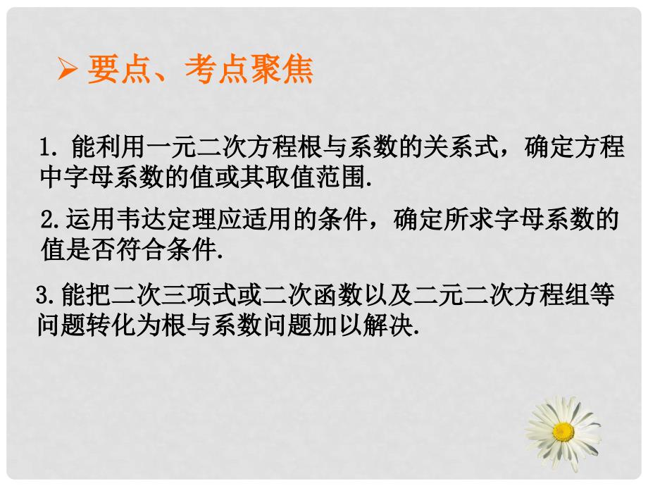 九年级数学中考复习第二章第六课时一元二次方程根与系数的关系2课件全国通用_第3页