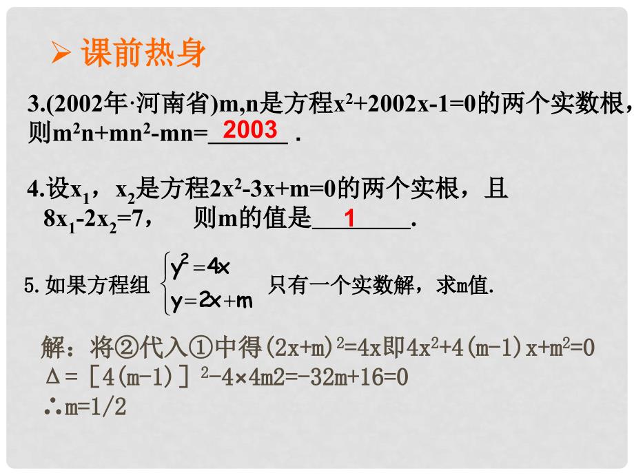 九年级数学中考复习第二章第六课时一元二次方程根与系数的关系2课件全国通用_第5页