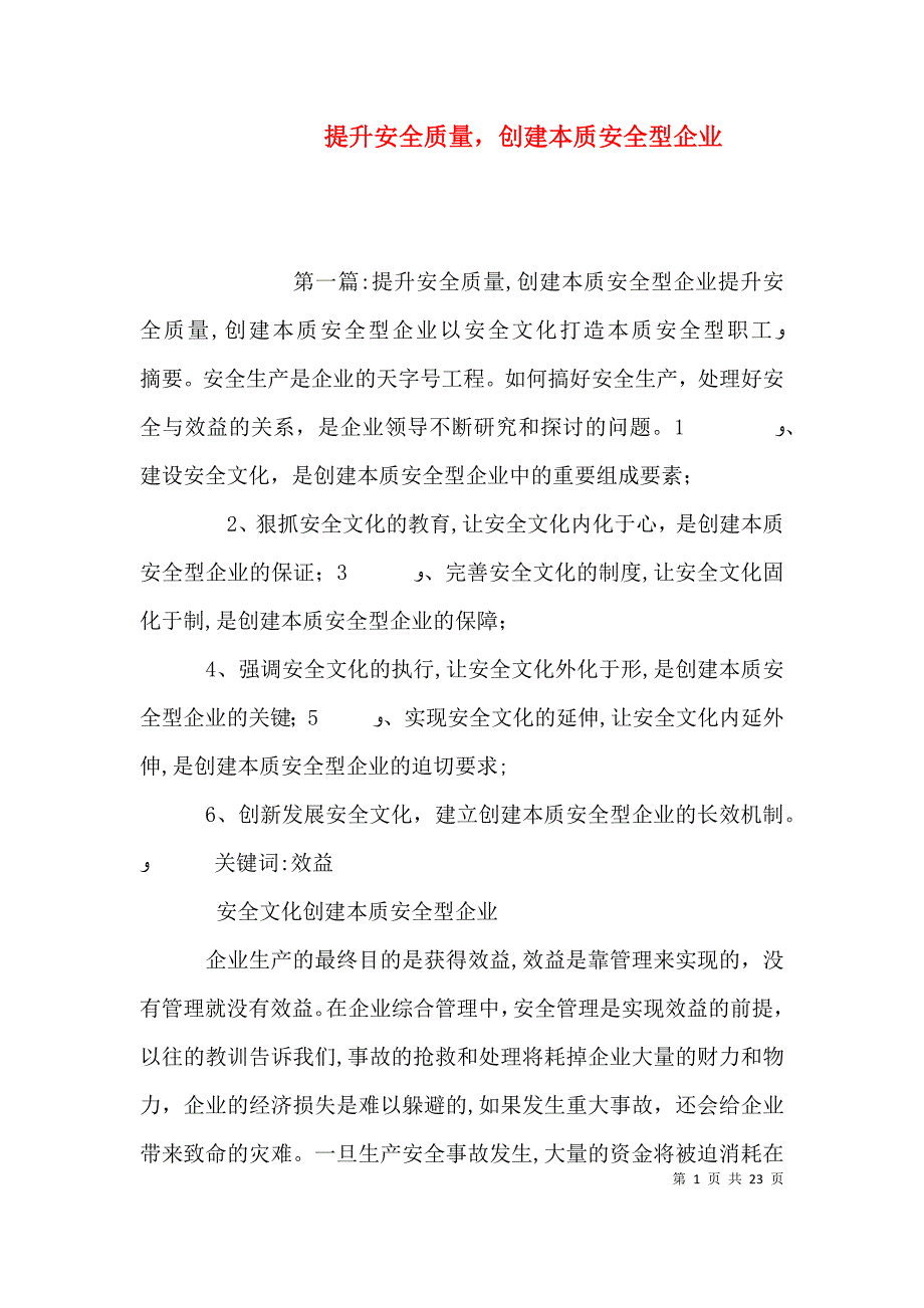 提升安全质量创建本质安全型企业_第1页