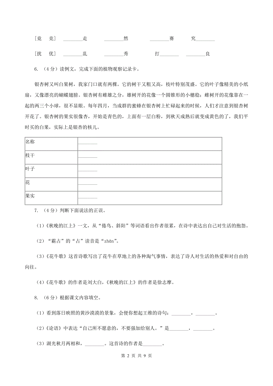 人教统编版2019-2020年六年级上册语文第一次月考卷D卷_第2页