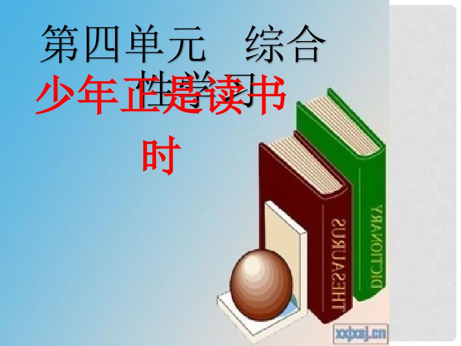 七年级语文上册 第四单元 综合性学习 少年正是读书时课件 新人教版_第1页