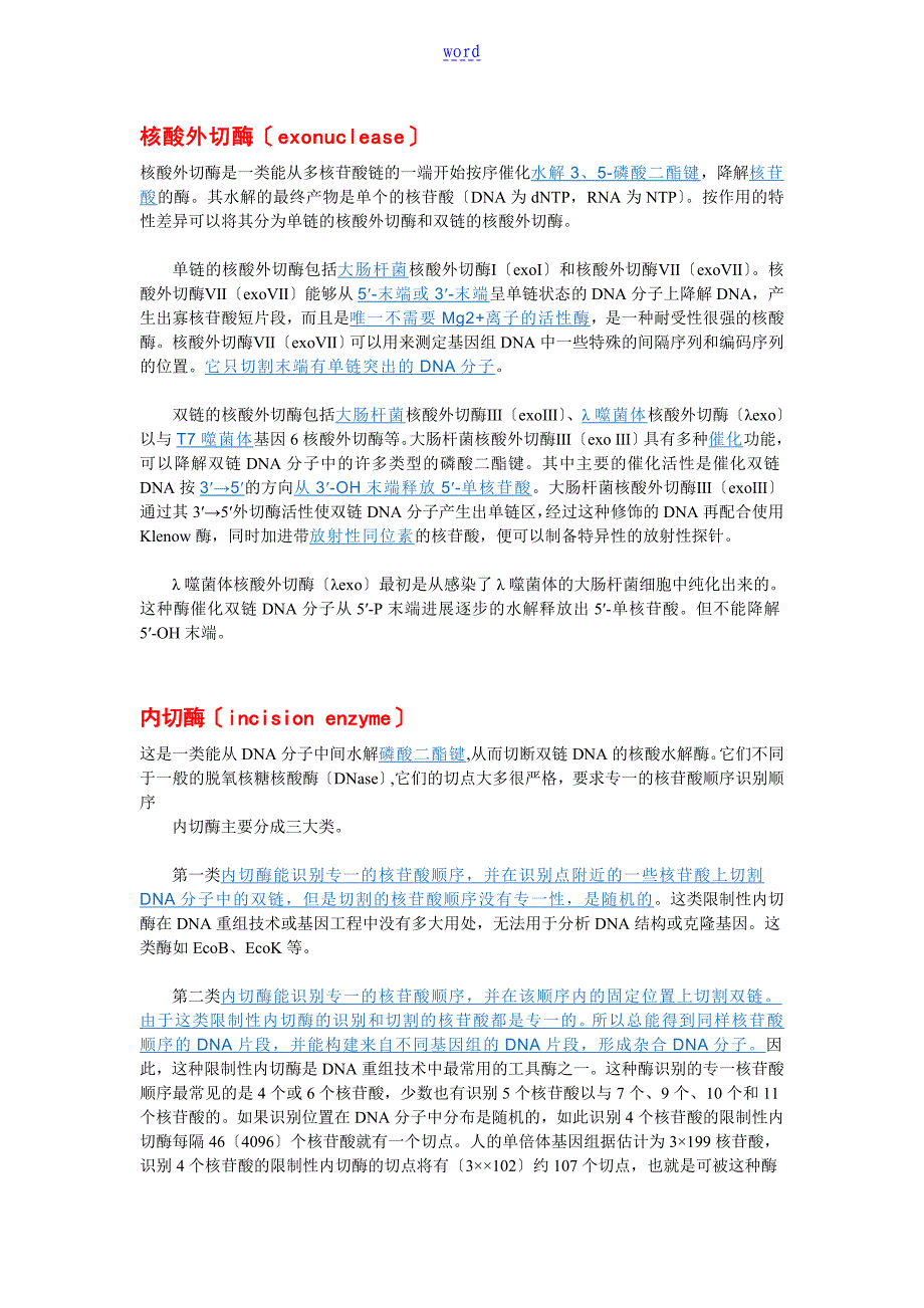 核酸外切酶、内切酶、聚合酶、连接酶_第1页