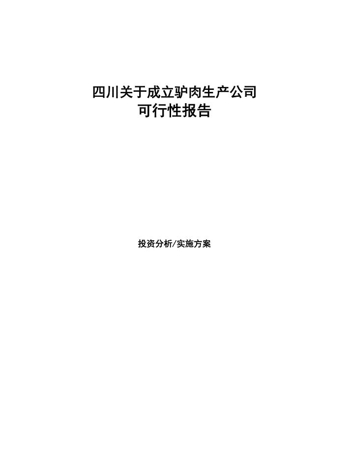 四川关于成立驴肉生产公司可行性报告(DOC 42页)