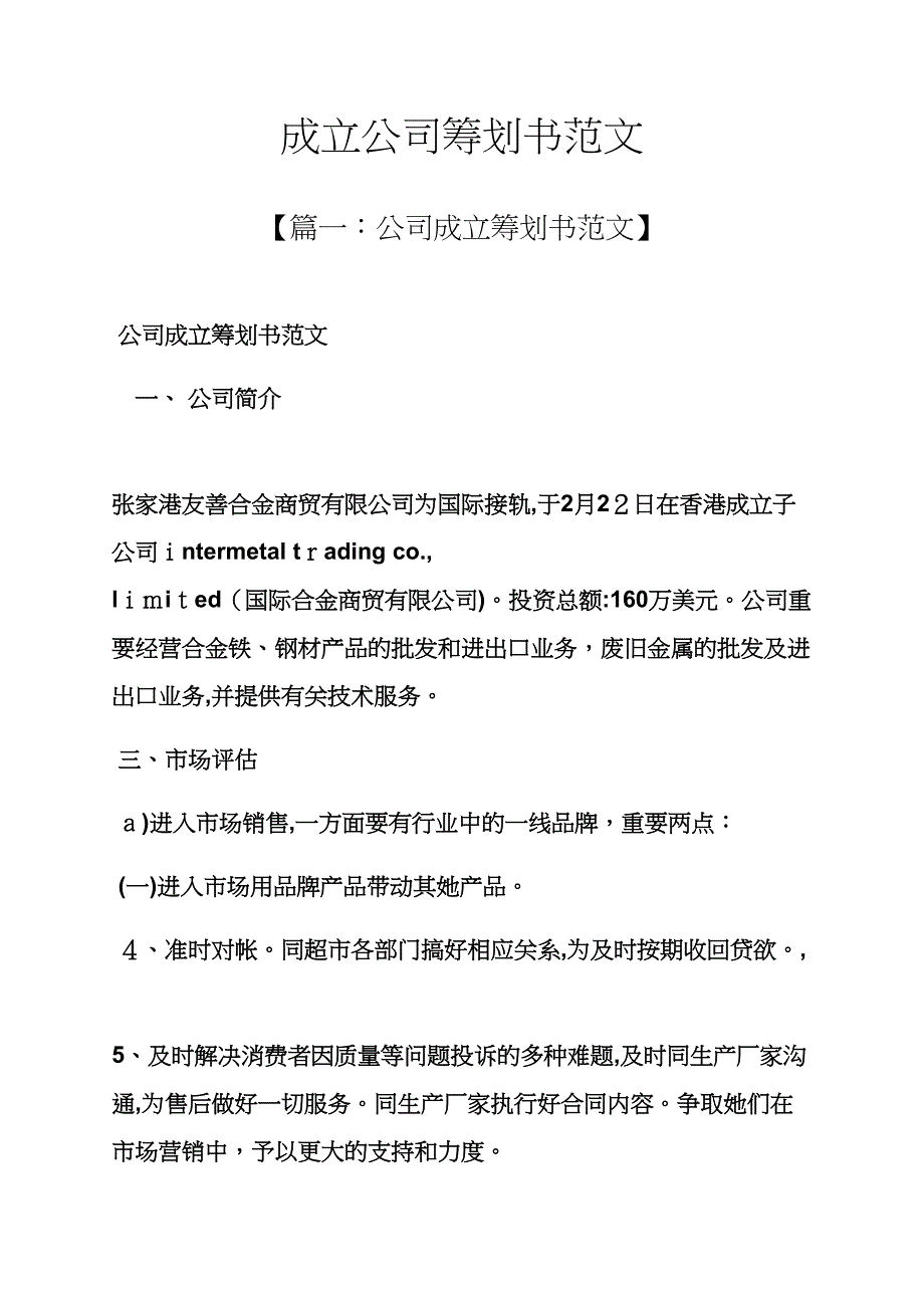 工作计划之成立公司计划书范文_第1页