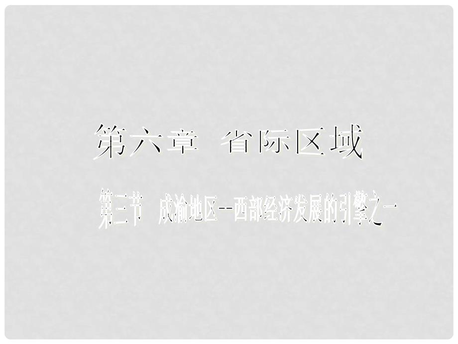 八年级地理下册 6.3 成渝地区——西部经济发展的引擎之一课件 晋教版_第1页