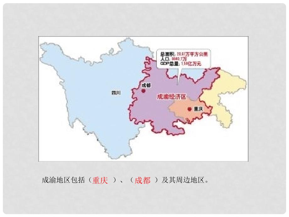 八年级地理下册 6.3 成渝地区——西部经济发展的引擎之一课件 晋教版_第4页