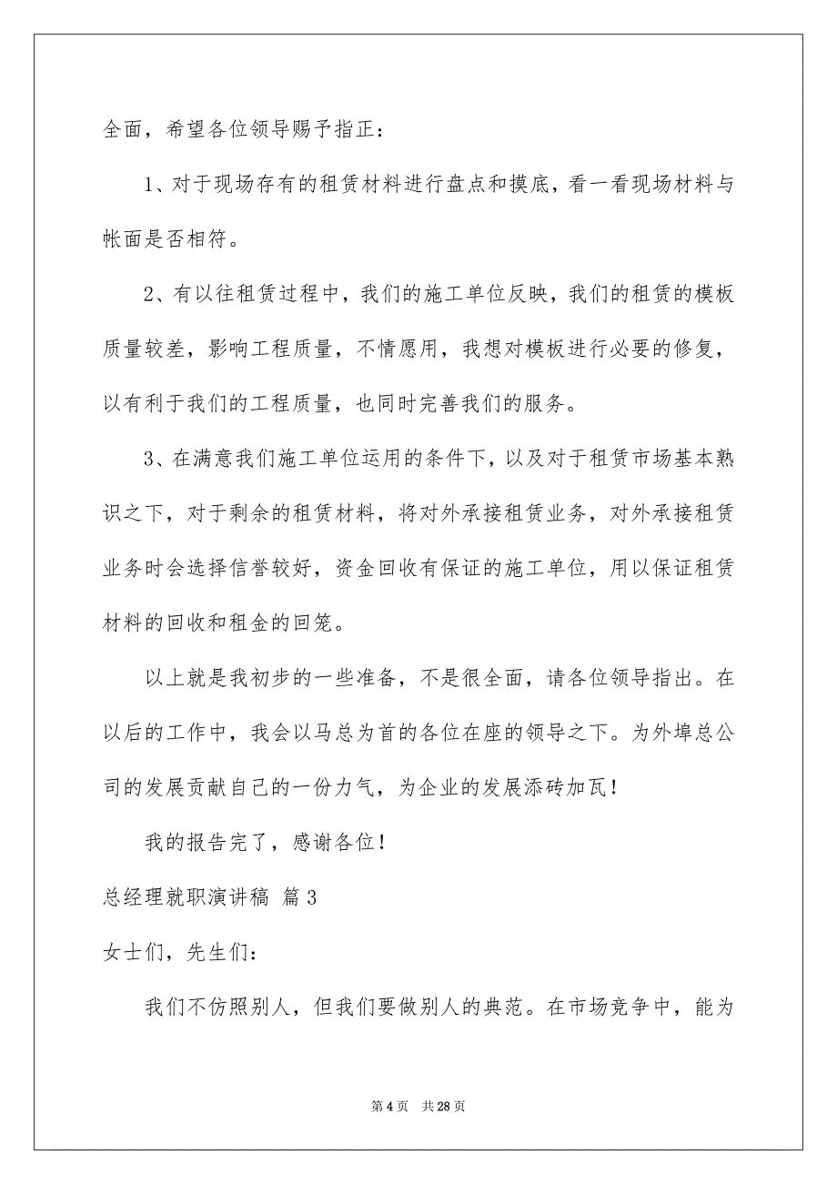 关于总经理就职演讲稿范文锦集十篇_第4页