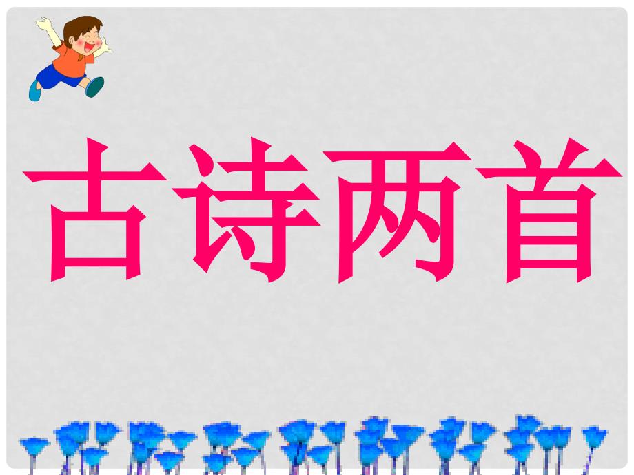 二年级语文下册 古诗二首—草课件1 浙教版_第1页