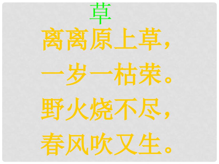 二年级语文下册 古诗二首—草课件1 浙教版_第2页